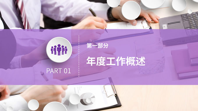微立体年度工作总结汇报PPT模板