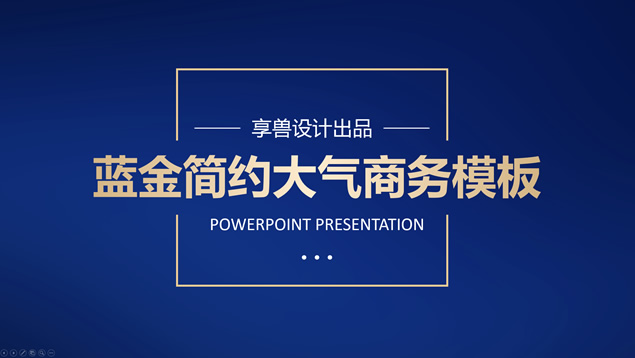 蓝金简约大气商务汇报通用PPT模板