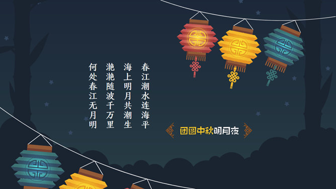 团员中秋赏月PPT模板