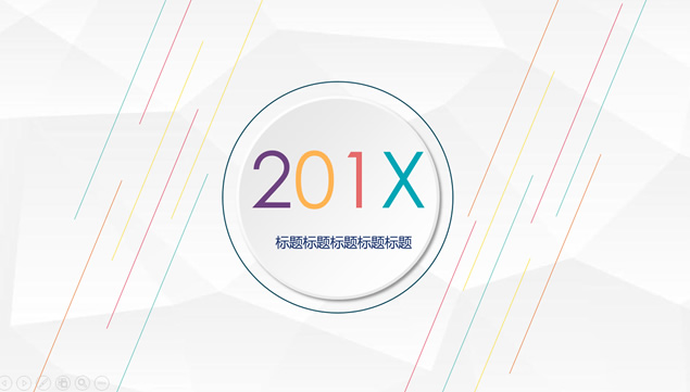 彩色细线艺术创意低面背景淡雅灰微立体工作总结PPT模板
