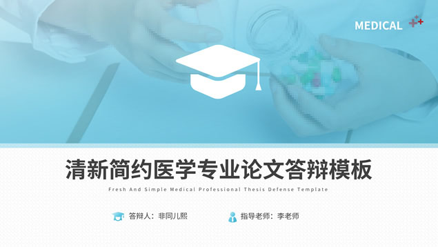 清新简约医疗护理论文答辩PPT模板