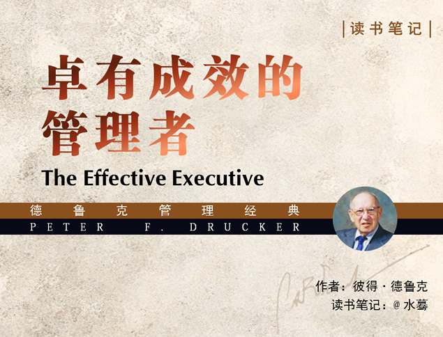 《卓有成效的管理者》读书笔记PPT模板