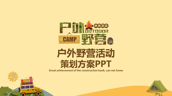 户外野营露营活动策划PPT模板