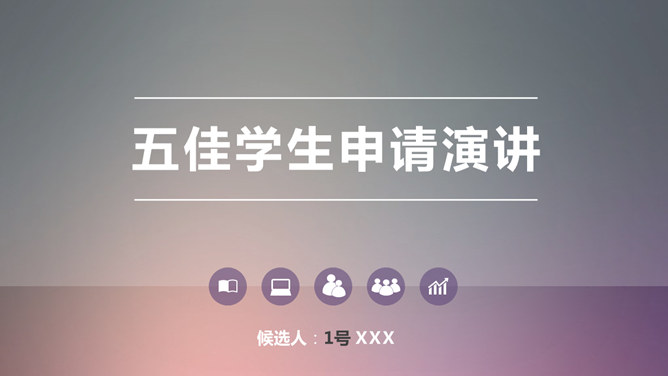 优秀大学生竞选演讲PPT模板