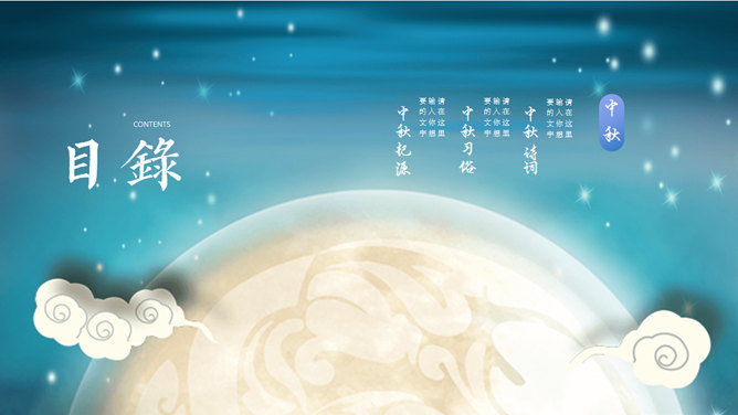 花好月圆·唯美中秋PPT模板