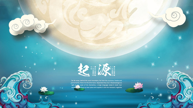 花好月圆·唯美中秋PPT模板