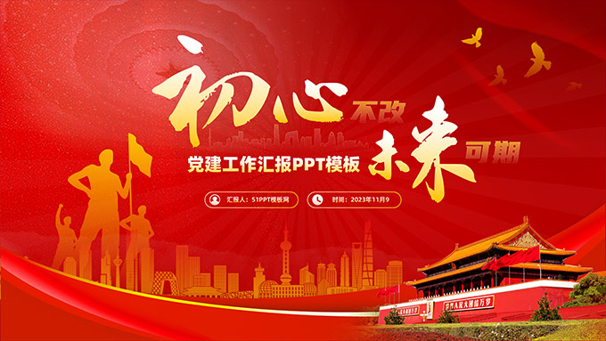 初心不改 未来可期――党建工作汇报
