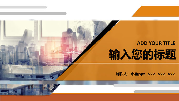 简洁几何风工作汇报商务PPT模板