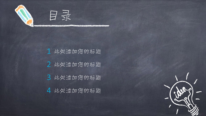创意黑板粉笔风格PPT模板