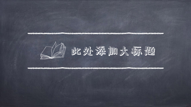 创意黑板粉笔风格PPT模板