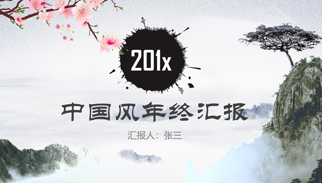 水墨中国风年终工作总结报告PPT模板