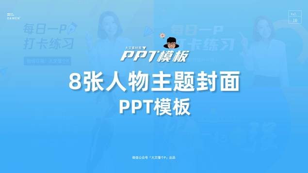 人物介绍时尚杂志封面PPT模板（8张）