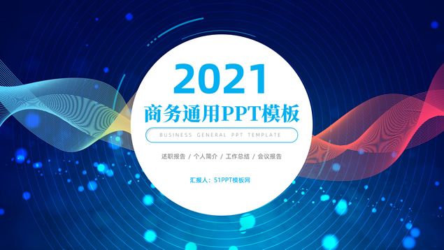 炫彩立体线条网几何风商务通用PPT模板