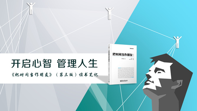 《把时间当作朋友》读书笔记PPT