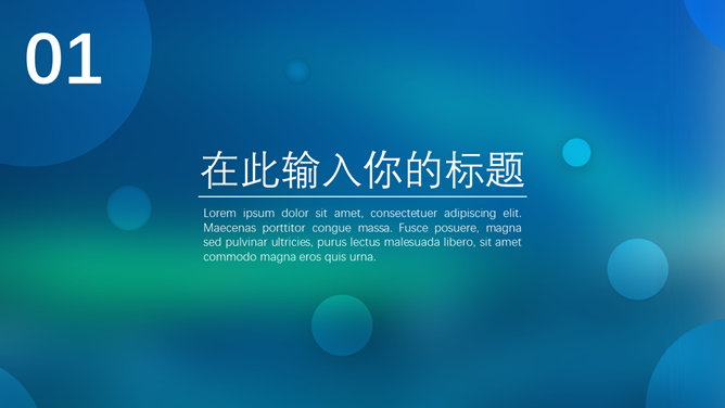 蓝色朦胧毛玻璃风格PPT模板