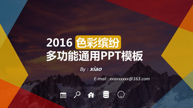 多彩多功能通用PPT模板