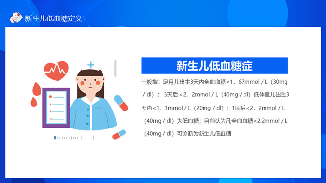 新生儿低血糖护理与治疗PPT模板