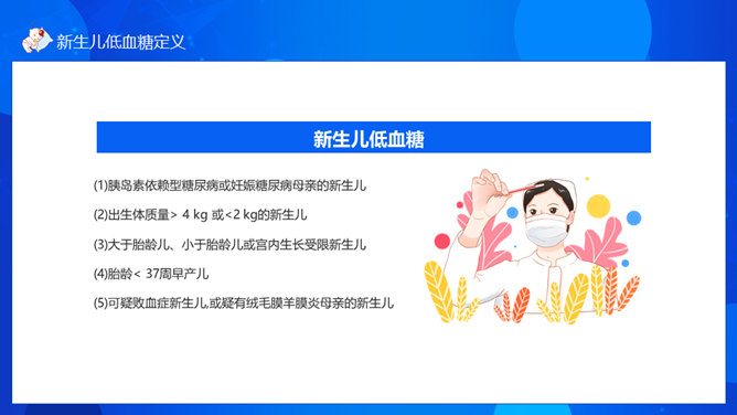新生儿低血糖护理与治疗PPT模板