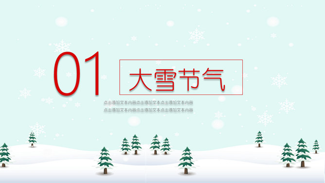 雪人松树大雪节气PPT模板