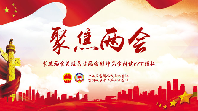 全国两会解读PPT模板