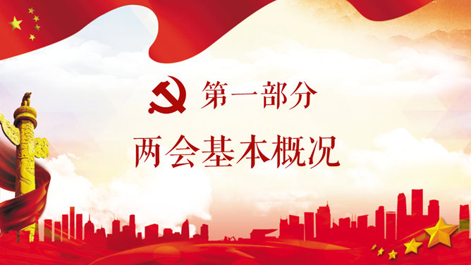 全国两会解读PPT模板