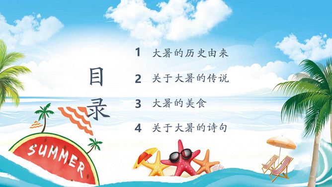 海边海星大暑节气PPT模板