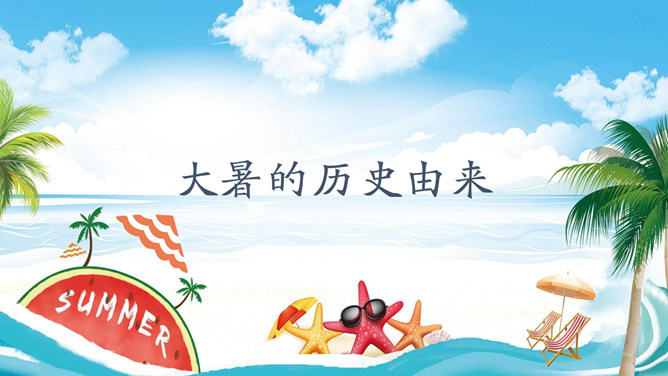 海边海星大暑节气PPT模板