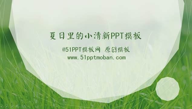夏日里的小清新自然PPT模板