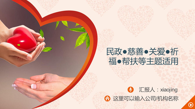 慈善公益爱心帮扶PPT模板