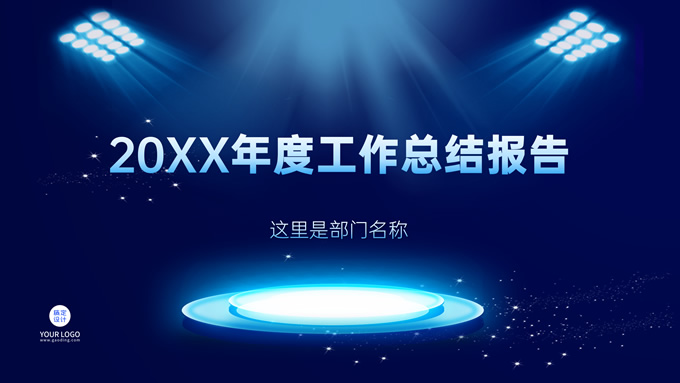 蓝色科技风格年终总结汇报通用PPT模板