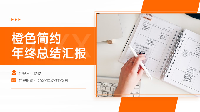 橙色简约几何风年终总结汇报