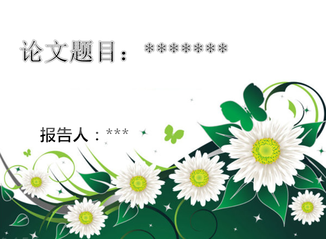 雅致花朵毕业论文答辩通用PPT模板