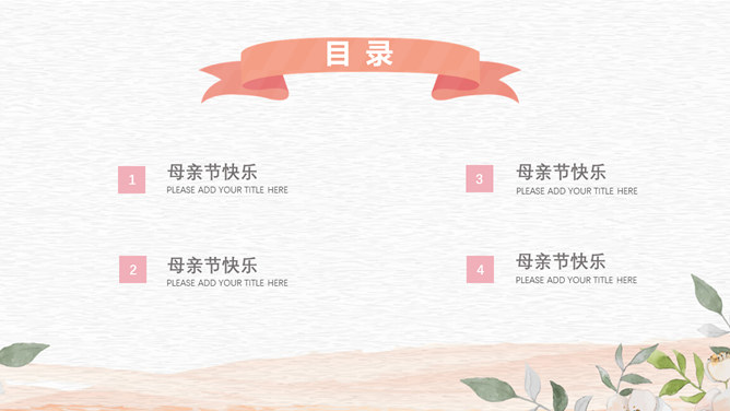 唯美卡通母亲节PPT模板