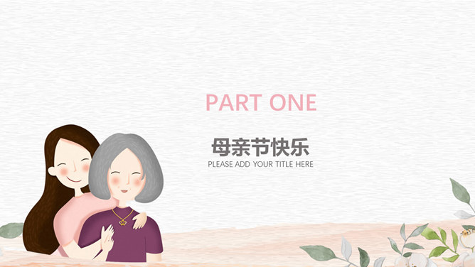 唯美卡通母亲节PPT模板