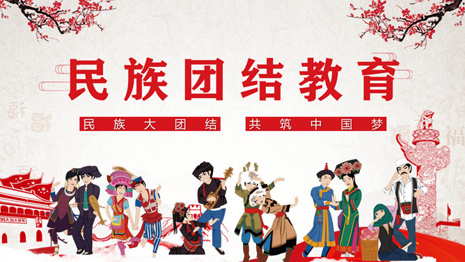 民族团结教育：同心共筑中国梦PPT模板