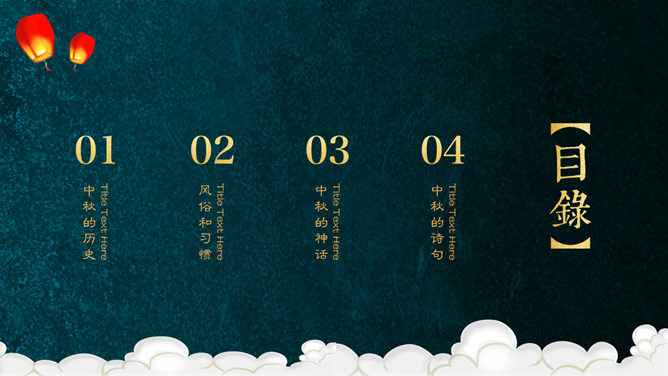 阖家欢乐庆中秋PPT模板