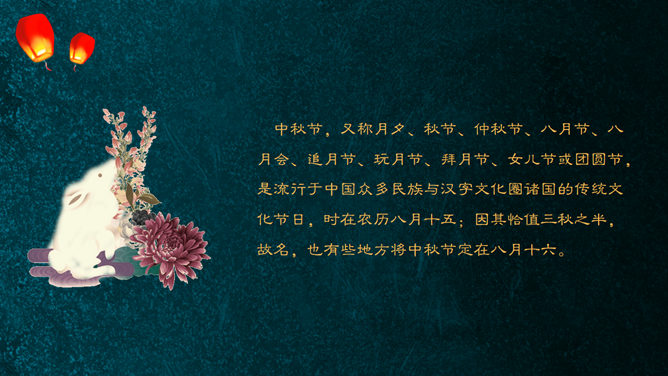 阖家欢乐庆中秋PPT模板