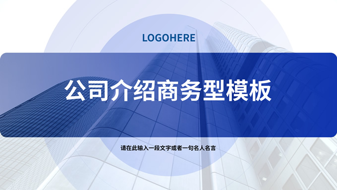 蓝色商务型公司介绍PPT模板