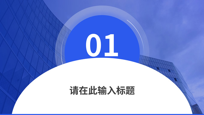蓝色商务型公司介绍PPT模板
