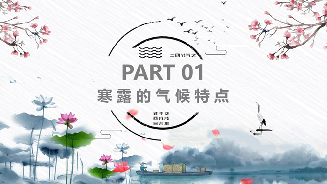 荷花寒露节气主题PPT模板