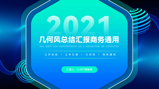蓝绿渐变几何风工作总结报告商务通用PPT模板
