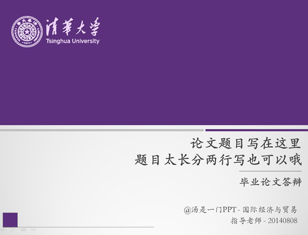 清华大学论文答辩通用PPT模板