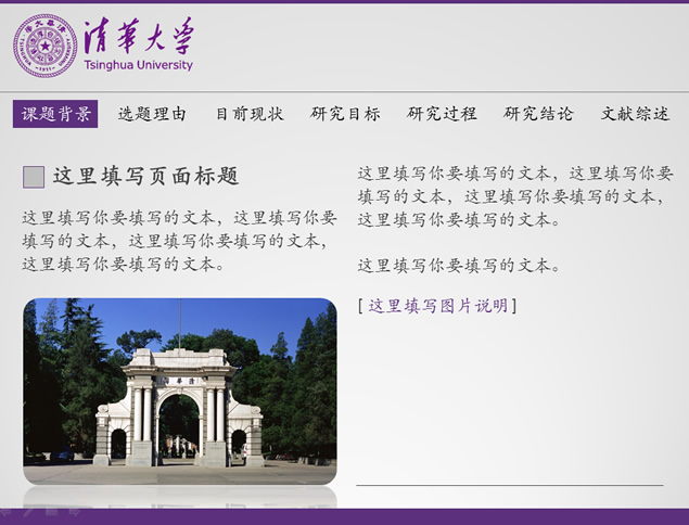 清华大学论文答辩通用PPT模板