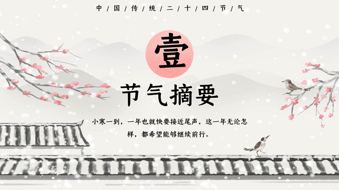 飘雪小寒节气介绍PPT模板