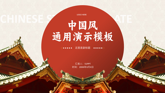 中国风通用演示