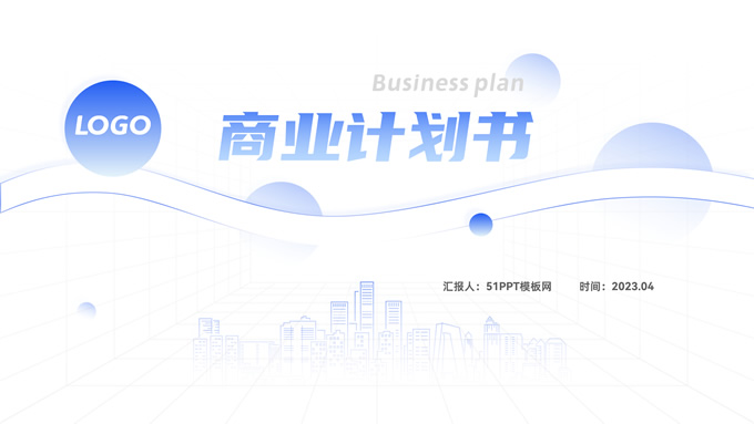 渐变蓝清新风商业计划书PPT模板