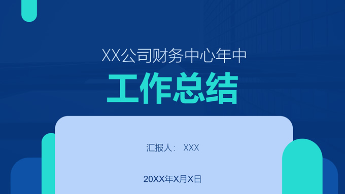 蓝色极简几何商务风总结汇报PPT模板