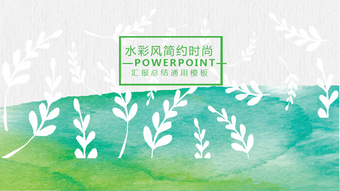 创意文艺水彩晕染PPT模板