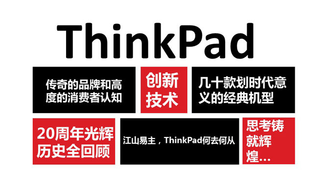 ThinkPad品牌发展回顾PPT