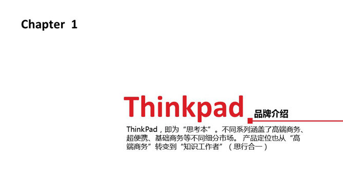 ThinkPad品牌发展回顾PPT